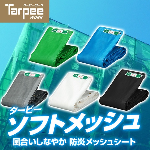 萩原 ターピー ソフトメッシュ ブルー 3.6m×5.4m【TSM3654-BL】