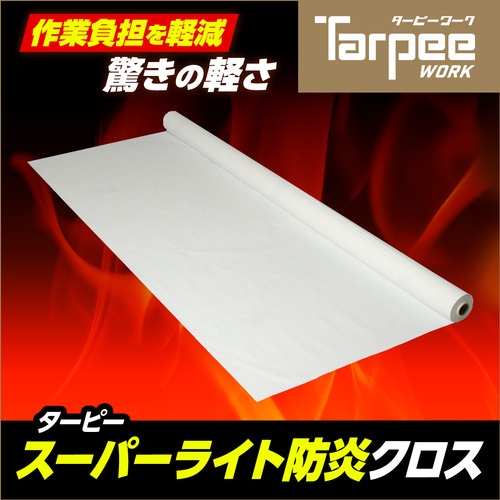 萩原 ターピー スーパーライト防炎クロス ホワイト 0.9m×50m/R【SPL0950】