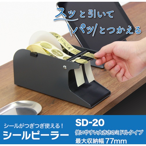 OP シールピーラー 黒【SD-20-BK】