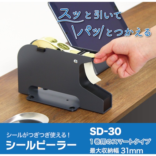 OP シールピーラー 黒【SD-30-BK】