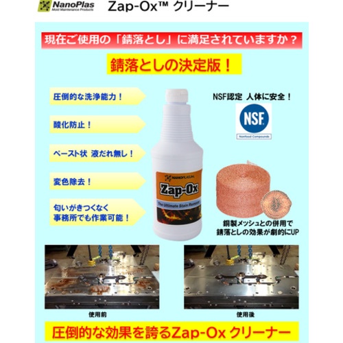 ナノプラス ZAP-OXクリーナー【ZAP-OX-16OZ】