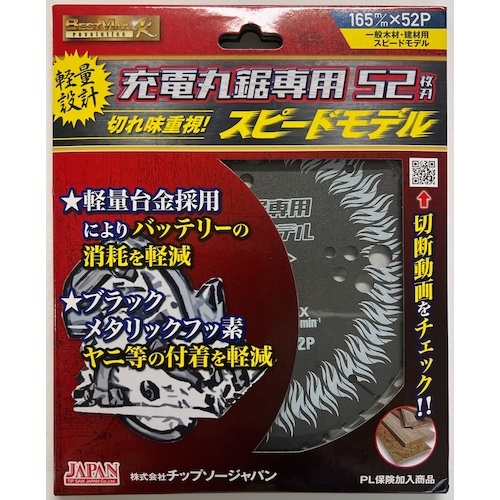 チップソー ベストマックスレボリューション 充電丸鋸専用スピードモデル【BM-165RS】