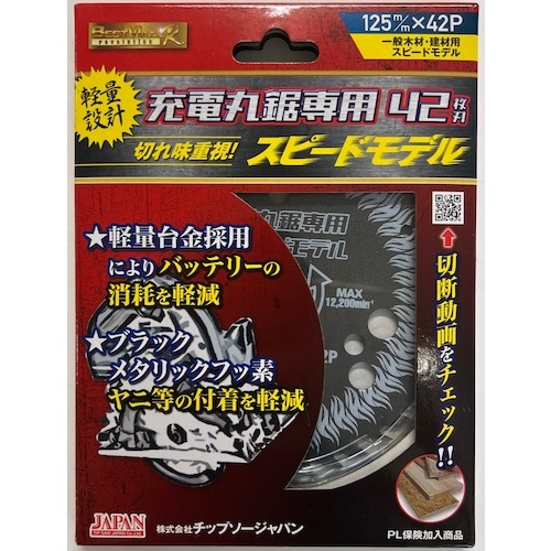 チップソー ベストマックスレボリューション 充電丸鋸専用スピードモデル【BM-125RS】
