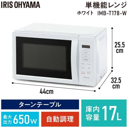 IRIS 100943 単機能レンジ17L ターンテーブル ホワイト【IMB-T178-W】