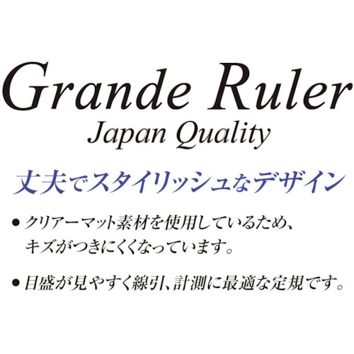 共栄プラスチック グランデ直線定規 30cm【G-330】