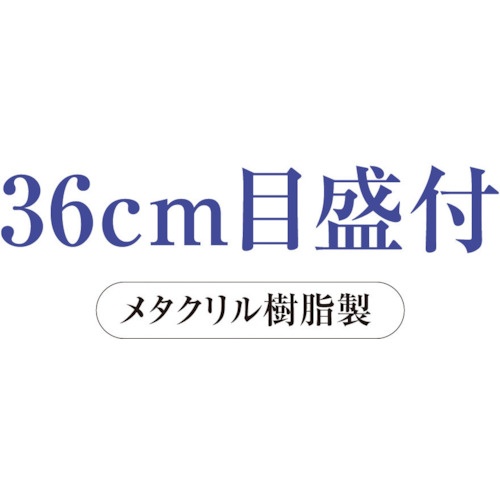 共栄プラスチック メタクリル直線定規 36cm【A-2536】