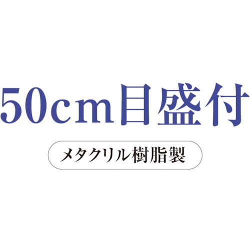 共栄プラスチック メタクリル直線定規 50cm【A-3050】