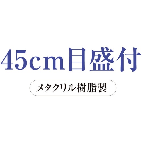 共栄プラスチック メタクリル直線定規 45cm【A-2545】