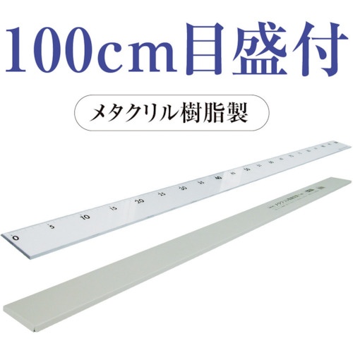 共栄プラスチック メタクリル直線定規 100cm【A-5011】