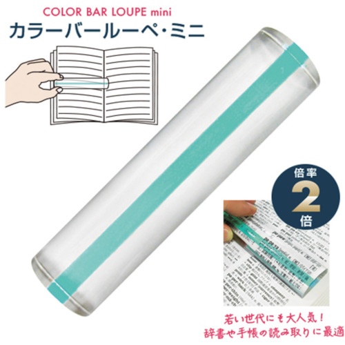 共栄プラスチック カラーバールーペ・ミニ ライトグリーン【CBLM-500-LG】