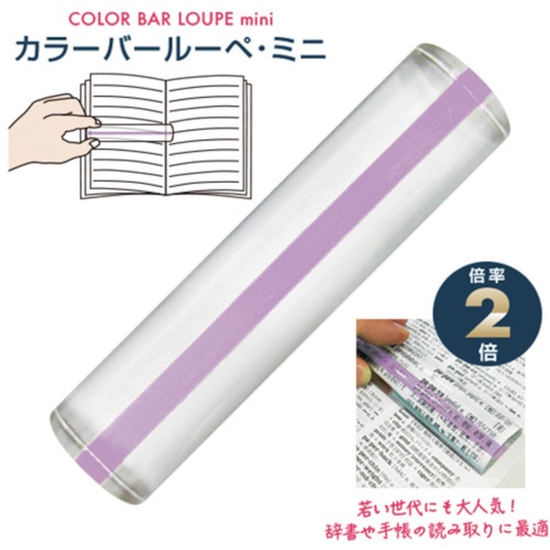 共栄プラスチック カラーバールーペ・ミニ ライトラベンダー【CBLM-500-LL】