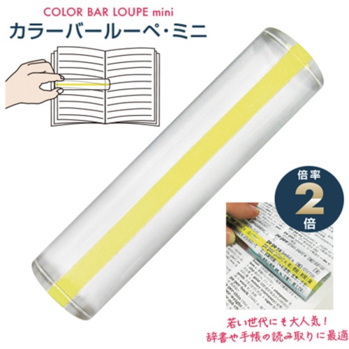 共栄プラスチック カラーバールーペ・ミニ ライトイエロー【CBLM-500-LY】