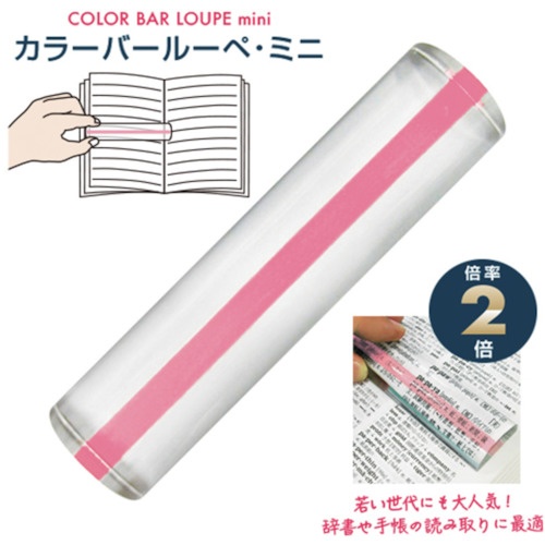 共栄プラスチック カラーバールーペ・ミニ ライトピンク【CBLM-500-LP】