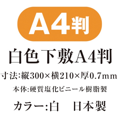 共栄プラスチック 白色下敷 A4【SIJ-A4-W】