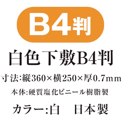 共栄プラスチック 白色下敷 B4【SIJ-B4-W】