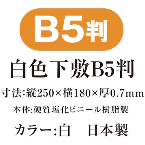 共栄プラスチック 白色下敷 B5【SIJ-B5-W】