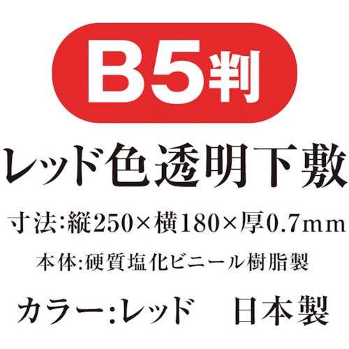 共栄プラスチック 色透明下敷 B5 レッド【NO.8712-R】