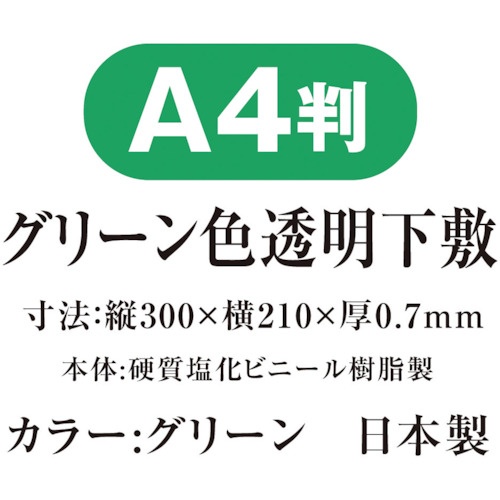 共栄プラスチック 色透明下敷 A4 グリーン【NO.1377-G】
