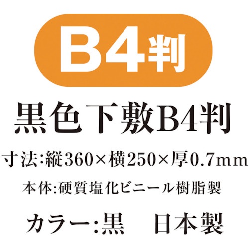 共栄プラスチック 黒色下敷 B4【NO.12310】