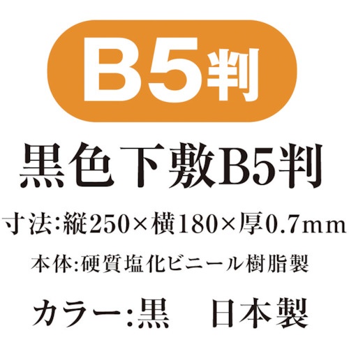 共栄プラスチック 黒色下敷 B5【NO.8310】