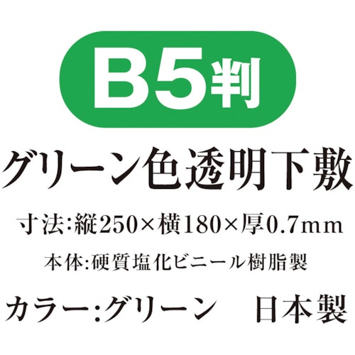 共栄プラスチック 色透明下敷 B5 グリーン【NO.8712-G】
