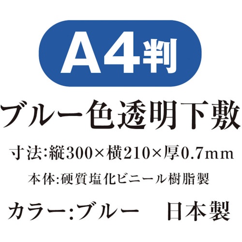 共栄プラスチック 色透明下敷 A4 ブルー【NO.1377-B】