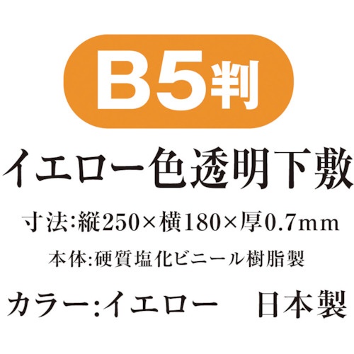 共栄プラスチック 色透明下敷 B5 イエロー【NO.8712-Y】
