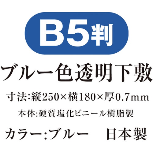 共栄プラスチック 色透明下敷 B5 ブルー【NO.8712-B】