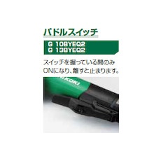 HiKOKI 100V電子ディスクグラインダ100mm ACブラシレス ブレーキ付 パドルスイッチ【G10BYEQ2-100V】