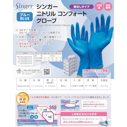 シンガー シンガーニトリル手袋コンフォート(100枚入) B L【NBR035APFBBL】