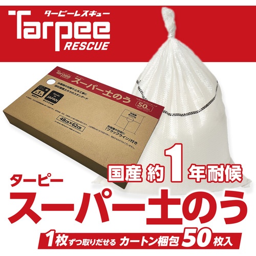 萩原 ターピー スーパー土のう ホワイト 48cm×62cm 箱入り(50枚入)【SPD50BOX】