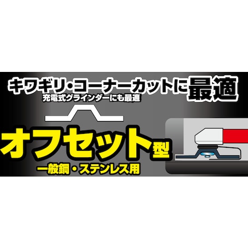 モトユキ グローバルソー ガチギレ オフセット型切断砥石【GAT-OF-106-1.0(1P)】