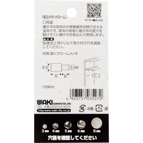 WAKI 差込ダボ クロ-ム 4×6.5mm【ML527】