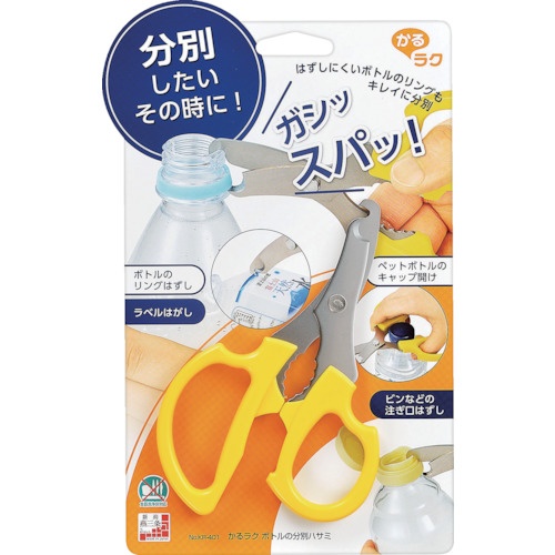 下村工業 はさみ かるラク ボトルの分別ハサミ【KR-401】