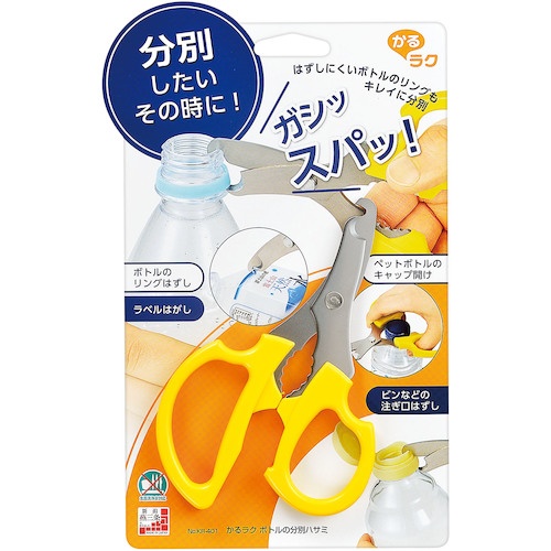 下村工業 はさみ かるラク ボトルの分別ハサミ【KR-401】