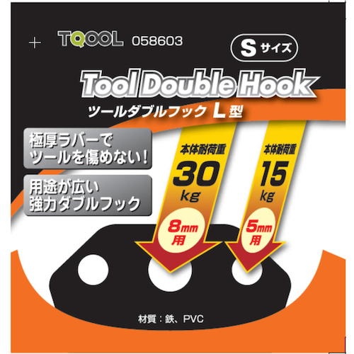 ハイロジック ツールダブルフックL型Sサイズ1個入【58603】