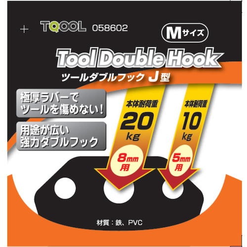 ハイロジック ツールダブルフックJ型Mサイズ1個入【58602】