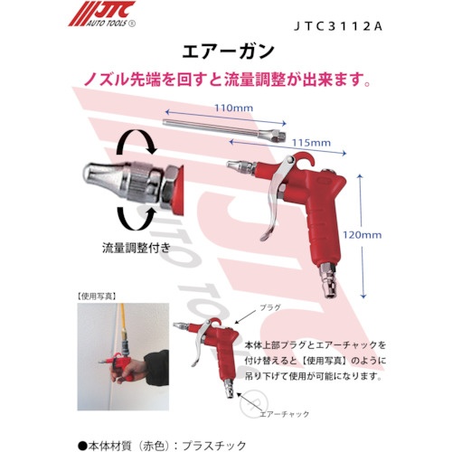 JTC エアーガン【JTC3112A】
