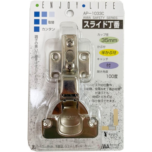 アイワ金属 スライド丁番 35mm 半カブセ【AP-1033C】