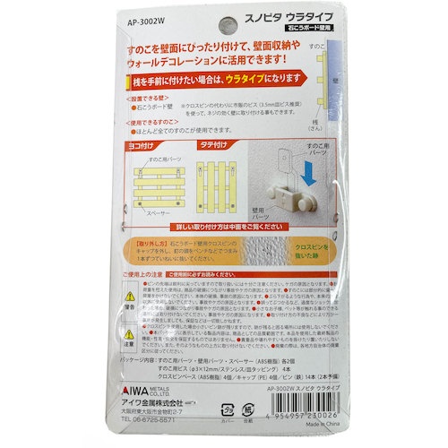 アイワ金属 すのこを壁にぴったり取付できるフック スノピタ ウラタイプ 3002W【AP-3002W】