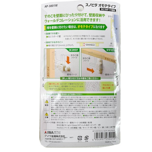 アイワ金属 すのこを壁にぴったり取付できるフック スノピタ オモテタイプ 3001W【AP-3001W】