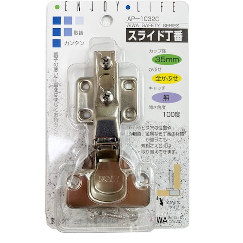 アイワ金属 スライド丁番 35mm 全カブセ【AP-1032C】
