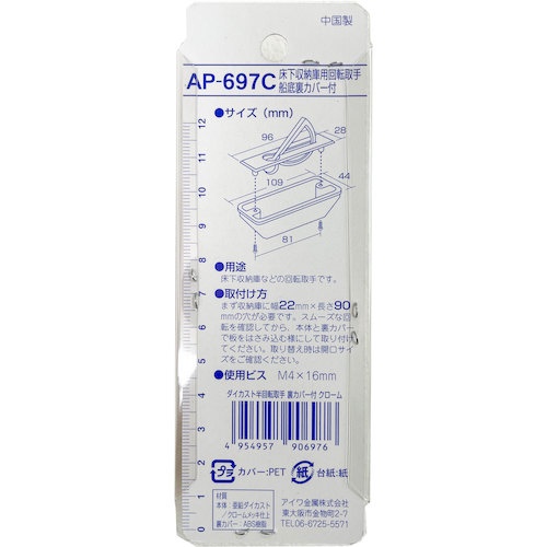 アイワ金属 ダイカスト半回転取手裏カバー付 クローム AP697C【AP-697C】