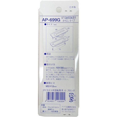アイワ金属 ダイカスト半回転取手 小 クローム【AP-699C】
