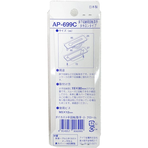アイワ金属 ダイカスト半回転取手 小 クローム【AP-699C】