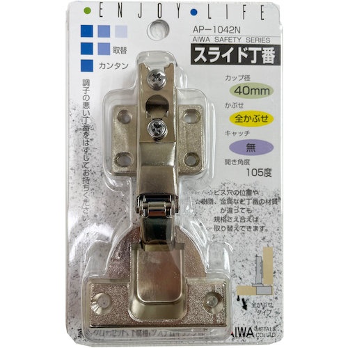 アイワ金属 スライド丁番 40mm 全カブセ【AP-1042N】