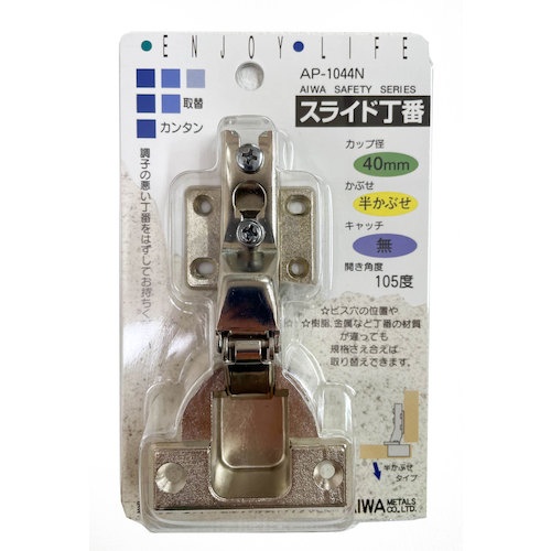 アイワ金属 スライド丁番 40mm 半カブセ【AP-1044N】