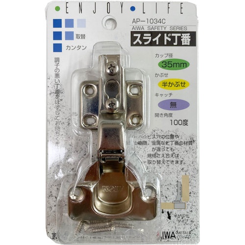 アイワ金属 スライド丁番 35mm 半カブセ【AP-1034C】