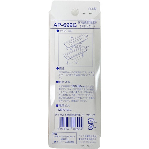 アイワ金属 ダイカスト半回転取手 小 ブロンズ【AP-699G】