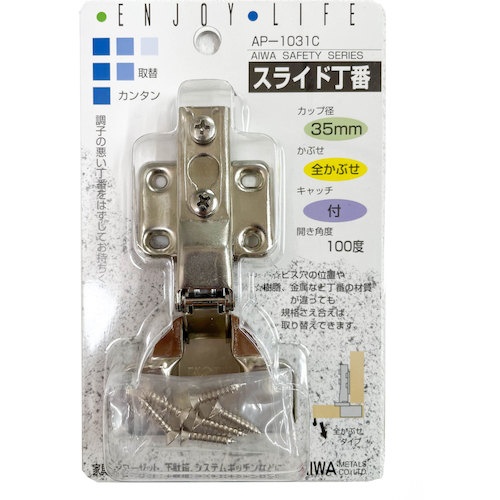 アイワ金属 スライド丁番 35mm 全カブセ【AP-1031C】